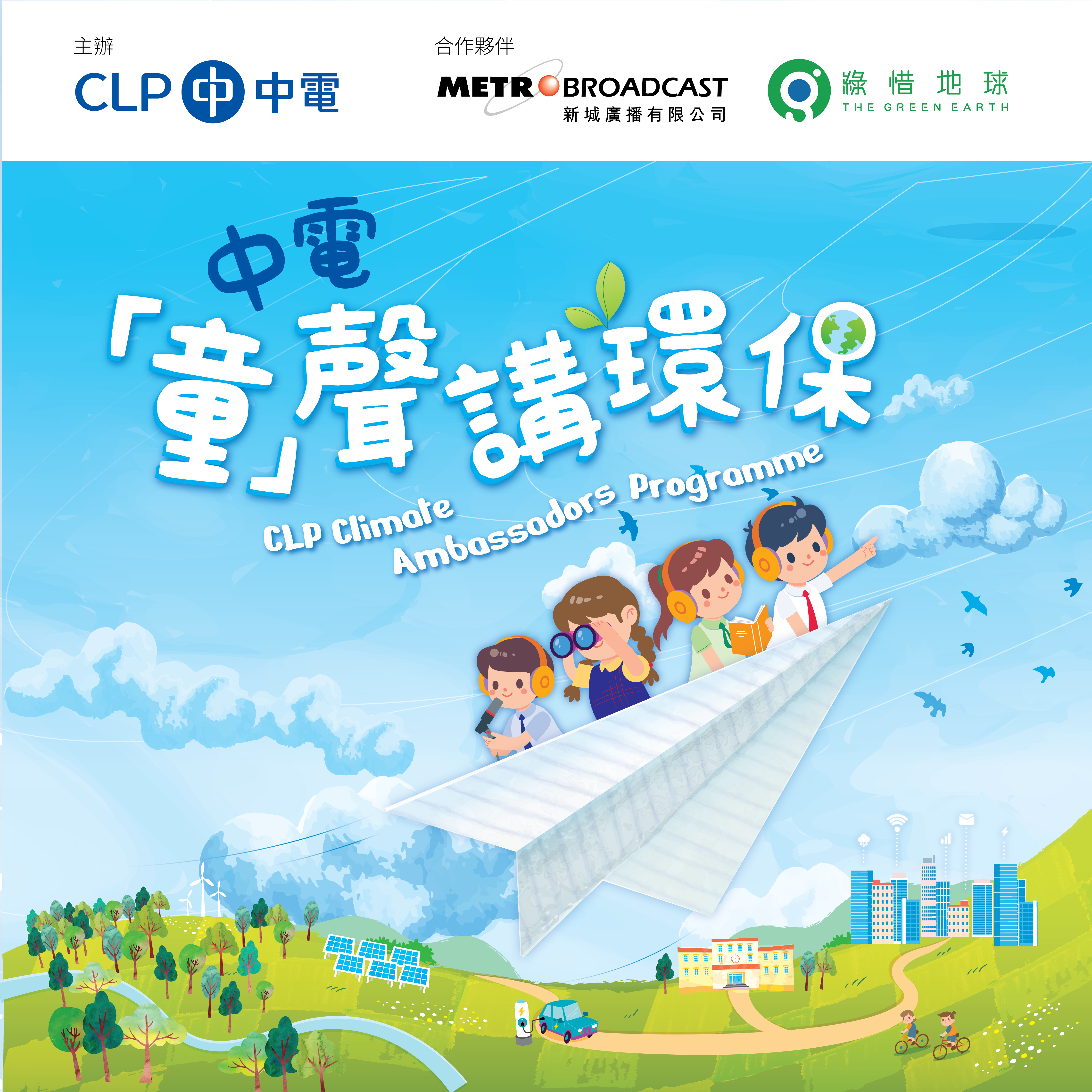 綠惜地球「氣候變化及低碳生活」校園講座